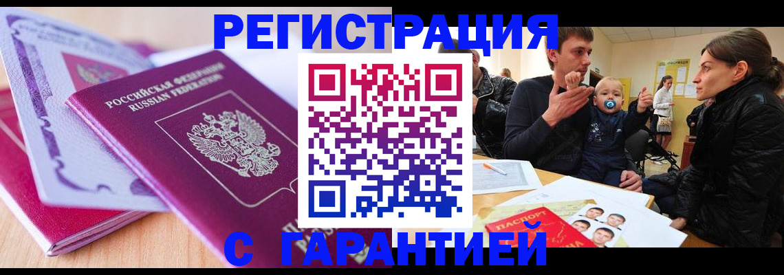 временная регистрация в Ленинске